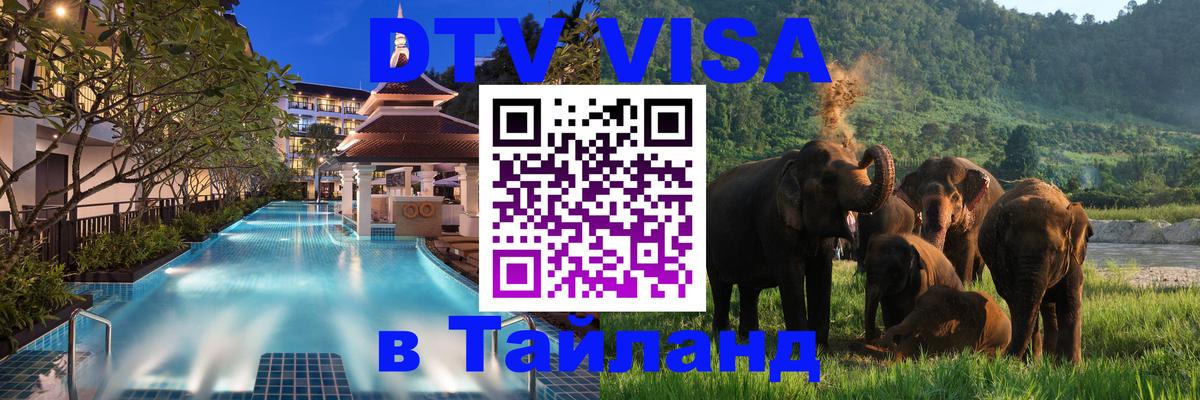 DTV Виза в Тайланд для россиян 