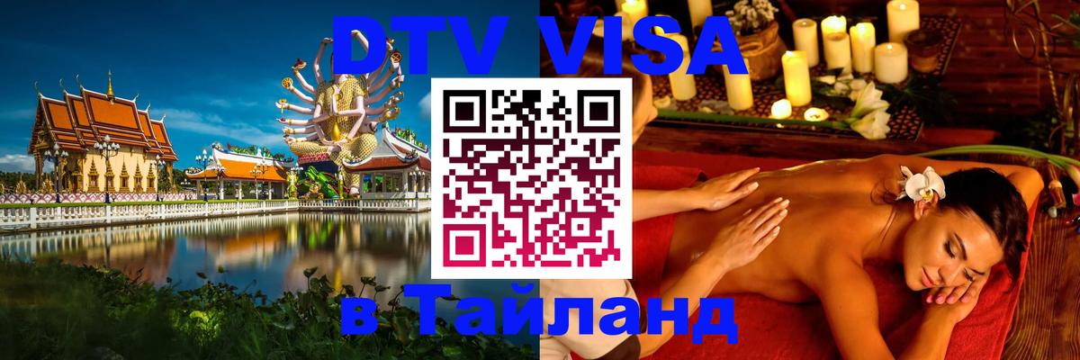 DTV Visa Thailand — прайс и условия, виза без дополнительных документов - 18.11.2025 